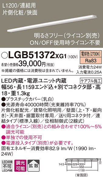 画像1: パナソニック　LGB51372XG1　スリムライン照明 天井・壁直付 据置取付型 LED(電球色) 拡散 調光(ライコン別売) L1200タイプ (1)