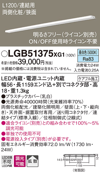 画像1: パナソニック　LGB51375XG1　スリムライン照明 天井・壁直付 据置取付型 LED(昼白色) 拡散 調光(ライコン別売) L1200タイプ (1)