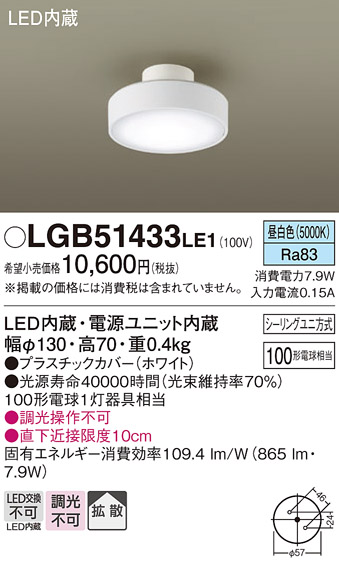 画像1: パナソニック　LGB51433LE1　シーリングライト 天井直付型 LED(昼白色) 拡散タイプ・シーリングユニ方式 白熱電球100形1灯器具相当 (1)