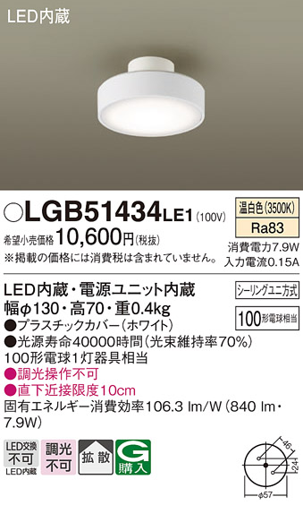 画像1: パナソニック　LGB51434LE1　シーリングライト 天井直付型 LED(温白色) 拡散タイプ・シーリングユニ方式 白熱電球100形1灯器具相当 (1)