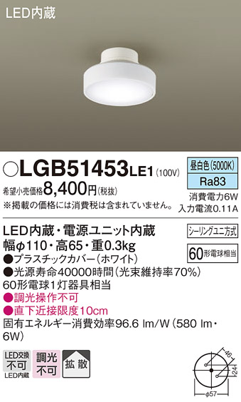 画像1: パナソニック　LGB51453LE1　シーリングライト 天井直付型 LED(昼白色) 拡散タイプ・シーリングユニ方式 白熱電球60形1灯器具相当 (1)