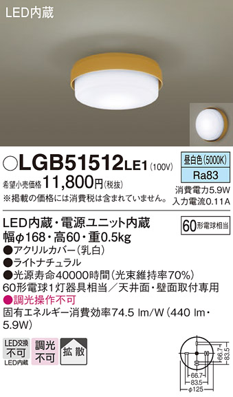 画像1: パナソニック　LGB51512LE1　シーリングライト 天井直付型・壁直付型 LED（昼白色） 60形電球1灯相当 拡散タイプ ランプ同梱包 (1)