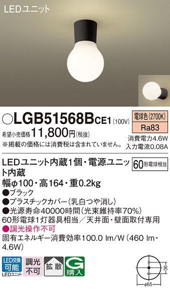 画像1: パナソニック　LGB51568BCE1　シーリングライト 天井・壁直付型 LED(電球色) 拡散 白熱電球60形1灯器具相当 ブラック (1)