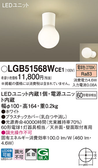 画像1: パナソニック　LGB51568WCE1　シーリングライト 天井・壁直付型 LED(電球色) 拡散 白熱電球60形1灯器具相当 ホワイト (1)