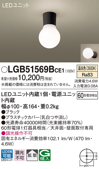 パナソニック LGB51569BCE1 シーリングライト 天井・壁直付型 LED(温