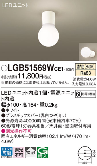 画像1: パナソニック　LGB51569WCE1　シーリングライト 天井・壁直付型 LED(温白色) 拡散 白熱電球60形1灯器具相当 ホワイト (1)