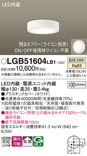 画像1: パナソニック　LGB51604LB1　ダウンシーリング 天井直付型・壁直付型 LED(温白色) 拡散タイプ 調光タイプ(ライコン別売) (1)