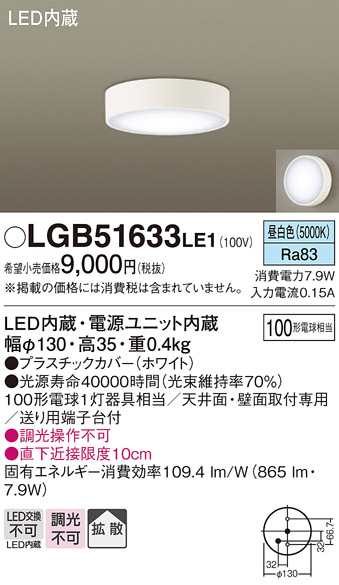 画像1: パナソニック　LGB51633LE1　シーリングライト 天井・壁直付型 LED(昼白色) 拡散タイプ 白熱電球100形1灯器具相当 (1)