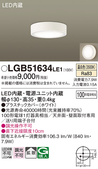 画像1: パナソニック　LGB51634LE1　シーリングライト 天井・壁直付型 LED(温白色) 拡散タイプ 白熱電球100形1灯器具相当 (1)