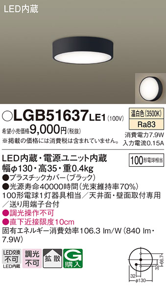 画像1: パナソニック　LGB51637LE1　シーリングライト 天井・壁直付型 LED(温白色) 拡散タイプ 白熱電球100形1灯器具相当 (1)