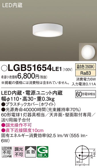 画像1: パナソニック　LGB51654LE1　シーリングライト 天井・壁直付型 LED(温白色) 拡散タイプ 白熱電球60形1灯器具相当 (1)