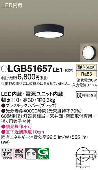 画像1: パナソニック　LGB51657LE1　シーリングライト 天井・壁直付型 LED(温白色) 拡散タイプ 白熱電球60形1灯器具相当 (1)