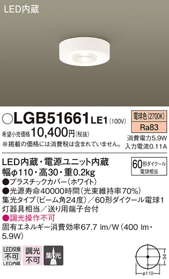 画像1: パナソニック　LGB51661LE1　シーリングライト 天井直付型 LED（電球色） 60形ダイクール電球1灯相当 集光タイプ ランプ同梱包 (1)