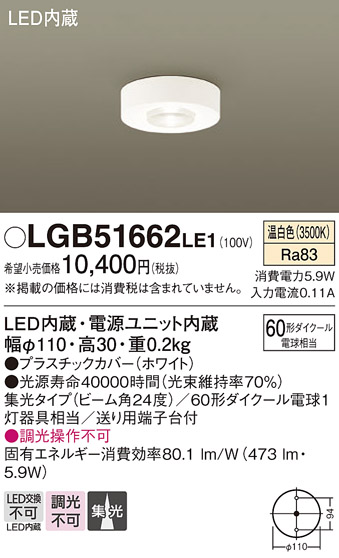 画像1: パナソニック　LGB51662LE1　ダウンシーリング 天井直付型LED(温白色) 60形ダイクール電球1灯器具相当 ビーム角24度 集光タイプ (1)