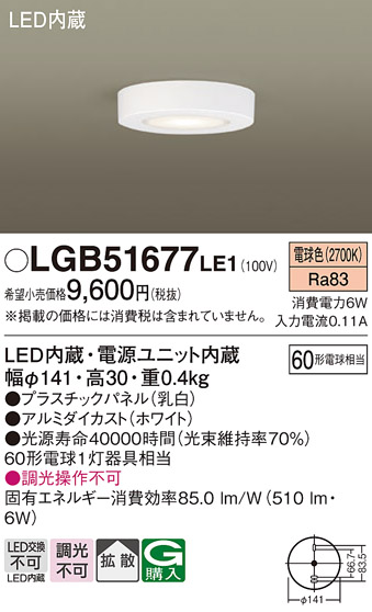 画像1: 照明器具 パナソニック LGB51677LE1 シーリングライト 天井直付型 LED 60形電球1灯相当・拡散タイプ ランプ同梱包 (1)