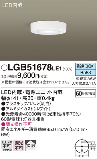 画像1: 照明器具 パナソニック LGB51678LE1 シーリングライト 天井直付型 LED 60形電球1灯相当・拡散タイプ ランプ同梱包 (1)