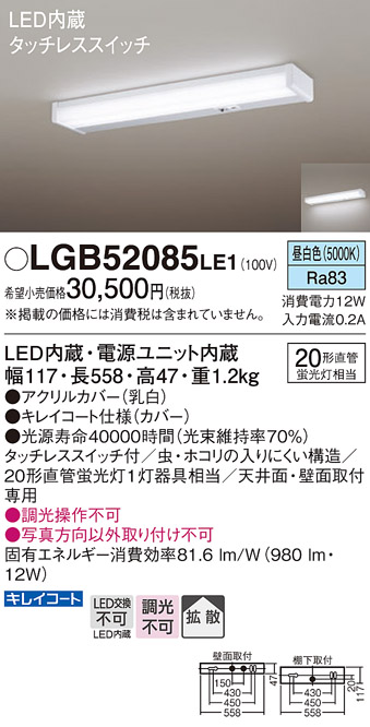 画像1: パナソニック　LGB52085LE1　キッチンライト 天井直付型 壁直付型LED(昼白色) 20形直管蛍光灯1灯器具相当 拡散タイプ (1)