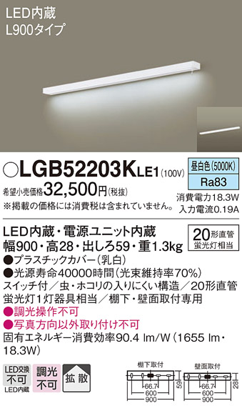 画像1: パナソニック　LGB52203KLE1　キッチンライト LED(昼白色) ブラケット 拡散タイプ・スイッチ付 L900タイプ (1)