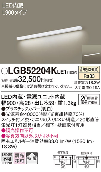 画像1: パナソニック　LGB52204KLE1　キッチンライト LED(温白色) ブラケット 拡散タイプ・スイッチ付 L900タイプ (1)