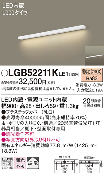 画像1: パナソニック　LGB52211KLE1　キッチンライト 壁直付型・棚下直付型 LED(電球色) ブラケット 拡散タイプ L900タイプ (1)