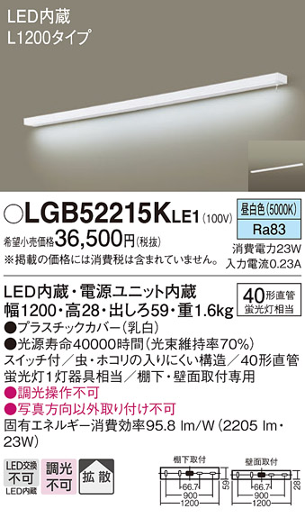 画像1: パナソニック　LGB52215KLE1　キッチンライト LED(昼白色) ブラケット 拡散タイプ・スイッチ付 L1200タイプ (1)