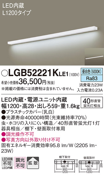 画像1: パナソニック　LGB52221KLE1　キッチンライト 壁直付型・棚下直付型 LED(昼白色) ブラケット 拡散タイプ L1200タイプ (1)