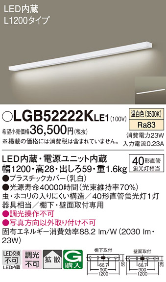 パナソニック LGB52222KLE1 キッチンライト 壁直付型・棚下直付型 LED(温白色) ブラケット 拡散タイプ L1200タイプ -  まいどDIY 2号店