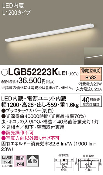 画像1: パナソニック　LGB52223KLE1　キッチンライト 壁直付型・棚下直付型 LED(電球色) ブラケット 拡散タイプ L1200タイプ (1)