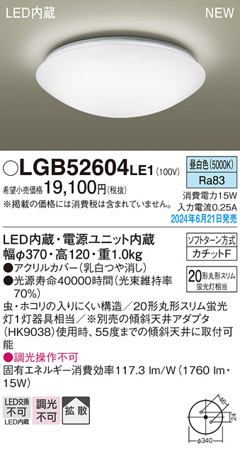 画像1: パナソニック LGB52604LE1 シーリングライト LED(昼白色) 小型 拡散タイプ カチットF (1)