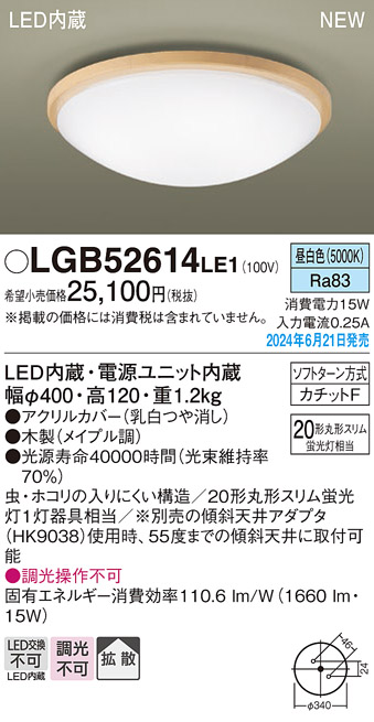 画像1: パナソニック LGB52614LE1 シーリングライト LED(昼白色) 小型 拡散タイプ カチットF 木製 ♭ (1)