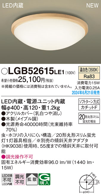 画像1: パナソニック LGB52615LE1 シーリングライト LED(温白色) 小型 拡散タイプ カチットF 木製 ♭ (1)