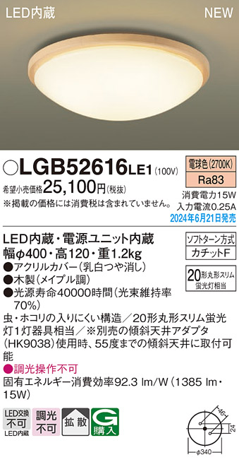 画像1: パナソニック LGB52616LE1 シーリングライト LED(電球色) 小型 拡散タイプ カチットF 木製 ♭ (1)