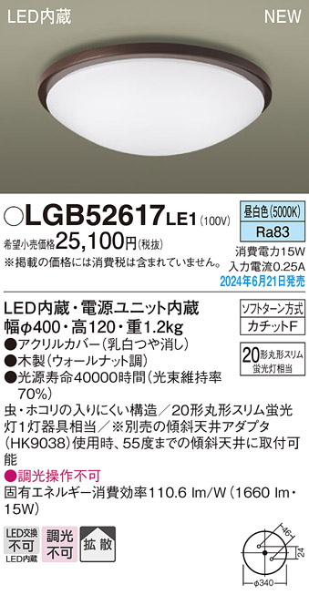 画像1: パナソニック LGB52617LE1 シーリングライト LED(昼白色) 小型 拡散タイプ カチットF 木製 ♭ (1)