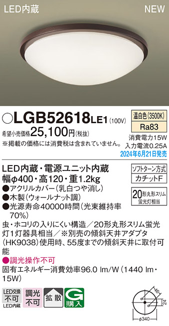 画像1: パナソニック LGB52618LE1 シーリングライト LED(温白色) 小型 拡散タイプ カチットF 木製 ♭ (1)