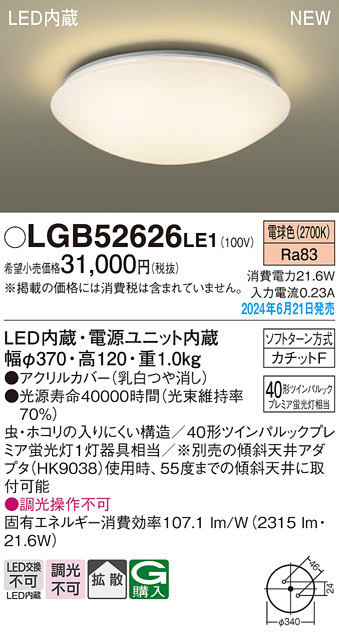 画像1: パナソニック LGB52626LE1 シーリングライト LED(電球色) 小型 拡散タイプ カチットF (1)