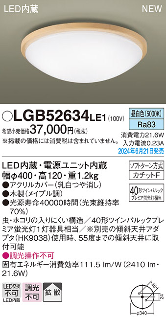 画像1: パナソニック LGB52634LE1 シーリングライト LED(昼白色) 小型 拡散タイプ カチットF 木製 ♭ (1)