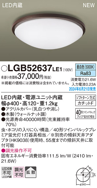 画像1: パナソニック LGB52637LE1 シーリングライト LED(昼白色) 小型 拡散タイプ カチットF 木製 ♭ (1)