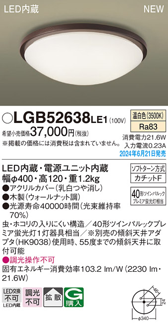 画像1: パナソニック LGB52638LE1 シーリングライト LED(温白色) 小型 拡散タイプ カチットF 木製 ♭ (1)