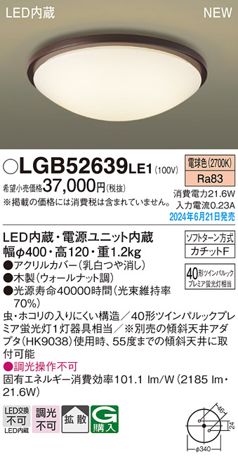 画像1: パナソニック LGB52639LE1 シーリングライト LED(電球色) 小型 拡散タイプ カチットF 木製 ♭ (1)