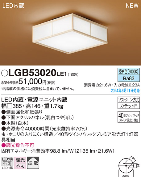 画像1: パナソニック LGB53020LE1 シーリングライト LED(昼白色) 和風 拡散タイプ カチットF 数寄屋 パネル付型 木製 ♭ (1)