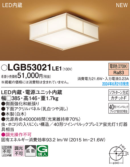 画像1: パナソニック LGB53021LE1 シーリングライト LED(電球色) 和風 拡散タイプ カチットF 数寄屋 パネル付型 木製 ♭ (1)