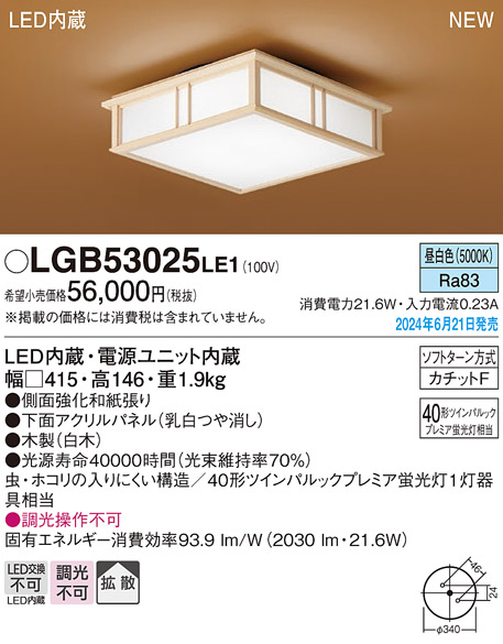 画像1: パナソニック LGB53025LE1 シーリングライト LED(昼白色) 和風 拡散タイプ カチットF 数寄屋 パネル付型 木製 ♭ (1)