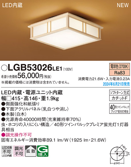 画像1: パナソニック LGB53026LE1 シーリングライト LED(電球色) 和風 拡散タイプ カチットF 数寄屋 パネル付型 木製 ♭ (1)