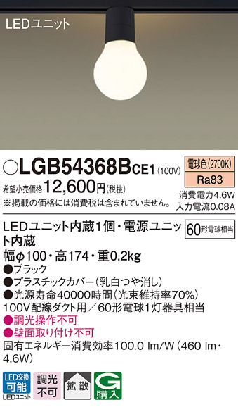 パナソニック LGB54368BCE1 シーリングライト 配線ダクト取付型 LED