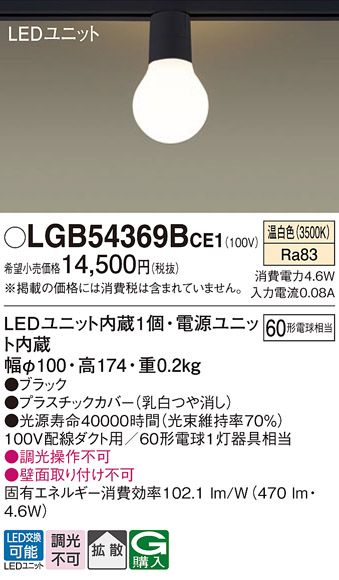 画像1: パナソニック　LGB54369BCE1　シーリングライト 配線ダクト取付型 LED(温白色) 拡散 白熱電球60形1灯器具相当 ブラック (1)