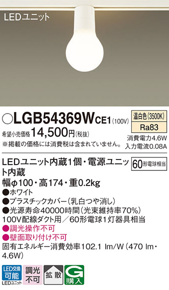 画像1: パナソニック　LGB54369WCE1　シーリングライト 配線ダクト取付型 LED(温白色) 拡散 白熱電球60形1灯器具相当 ホワイト (1)