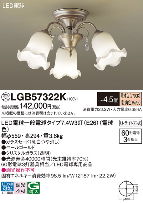 画像1: パナソニック　LGB57322K　シャンデリア 4.5畳 ランプ同梱 LED(電球色) 吊下型 Uライト方式 受注生産品[§] (1)