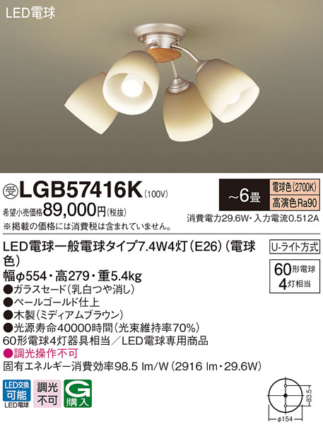 パナソニック LGB57416K シャンデリア 6畳 ランプ同梱 LED(電球色) 吊