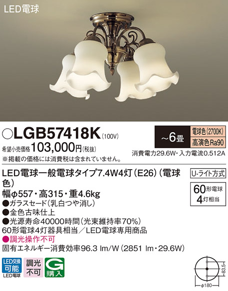 パナソニック LGB57418K シャンデリア 6畳 ランプ同梱 LED(電球色) 吊