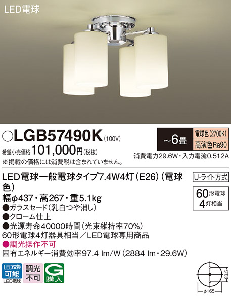 画像1: パナソニック　LGB57490K　シャンデリア 6畳 ランプ同梱 LED(電球色) 吊下型 Uライト方式 (1)